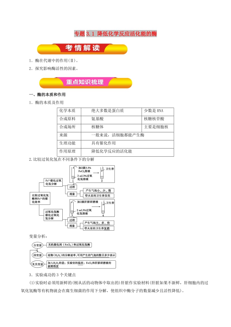 2019年高考生物一轮复习 专题3.1 降低化学反应活化能的酶教学案.doc_第1页