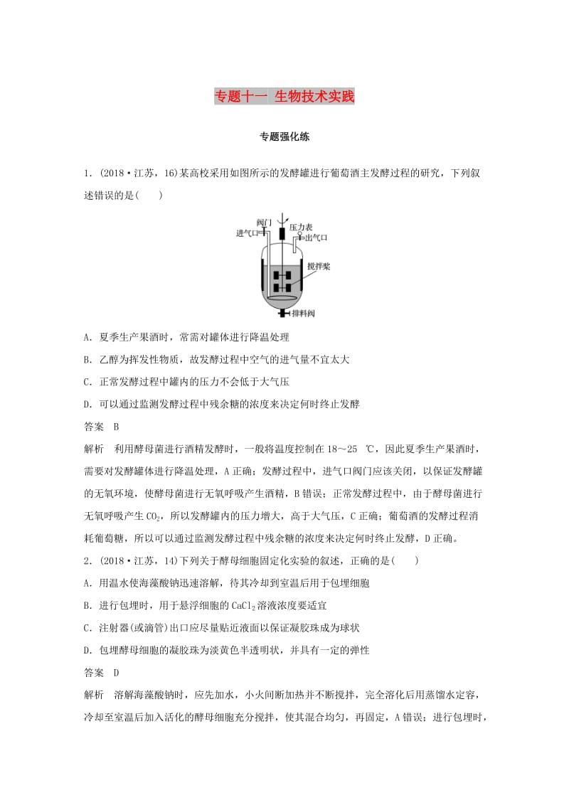 江苏专用2019高考生物二轮复习专题十一生物技术实践专题强化练.doc_第1页