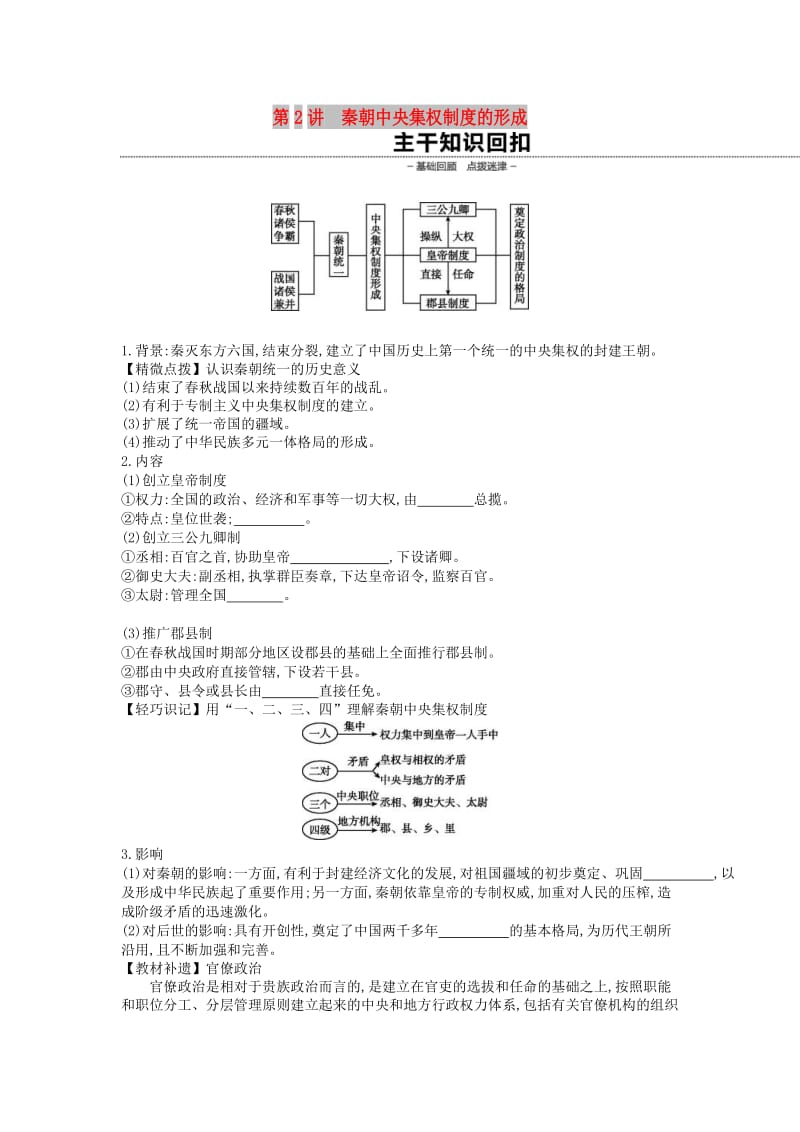 （全品复习方案）2020届高考历史一轮复习 第1单元 古代中国的政治制度 第2讲 秦朝中央集权制度的形成教案（含解析）新人教版.docx_第1页