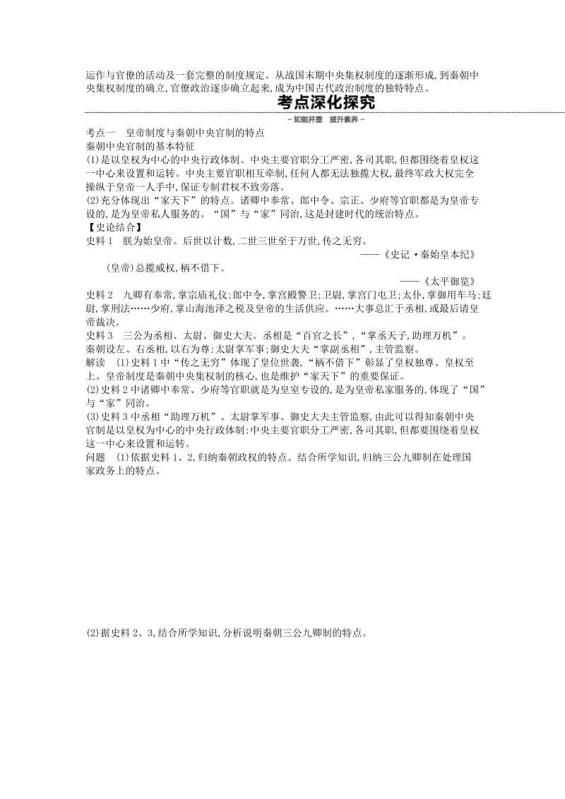 （全品复习方案）2020届高考历史一轮复习 第1单元 古代中国的政治制度 第2讲 秦朝中央集权制度的形成教案（含解析）新人教版.docx_第2页