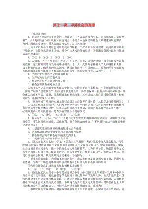 2019版高考政治一輪復習 第十一課 尋覓社會的真諦課時練 新人教版必修4.doc