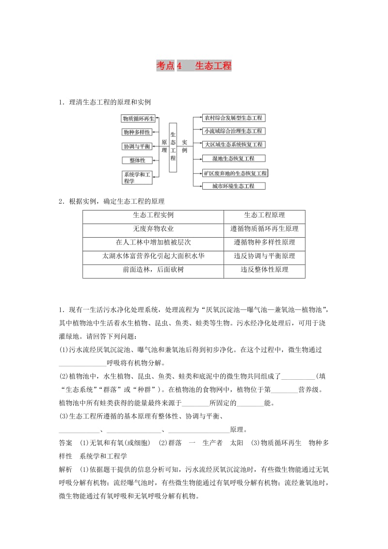 全国通用版2019高考生物二轮复习专题九现代生物科技专题考点4生态工程学案.doc_第1页