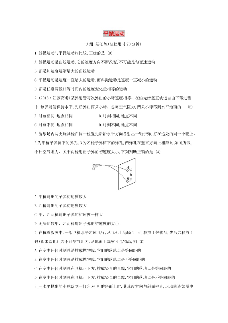 2019高中物理 分层训练 进阶冲关 5.2 平抛运动（含解析）新人教必修2.doc_第1页