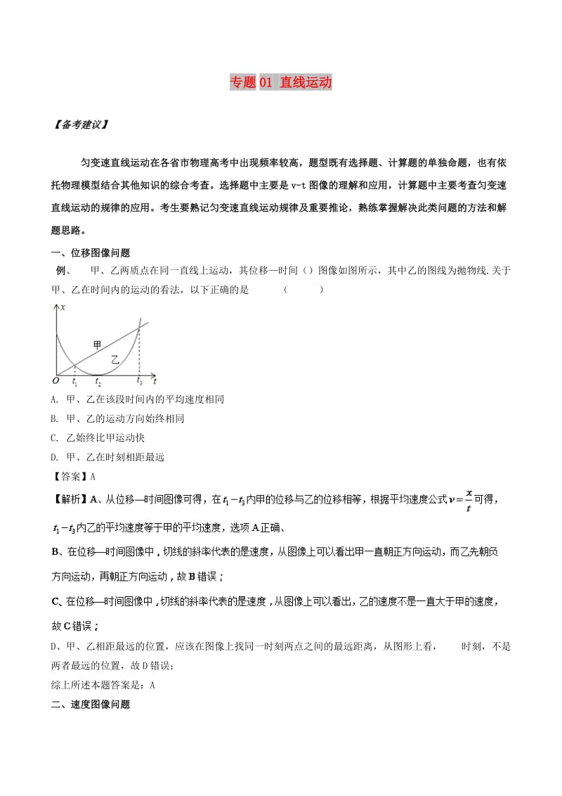 2019高考物理二轮复习 专项攻关高分秘籍 专题01 直线运动学案.doc_第1页