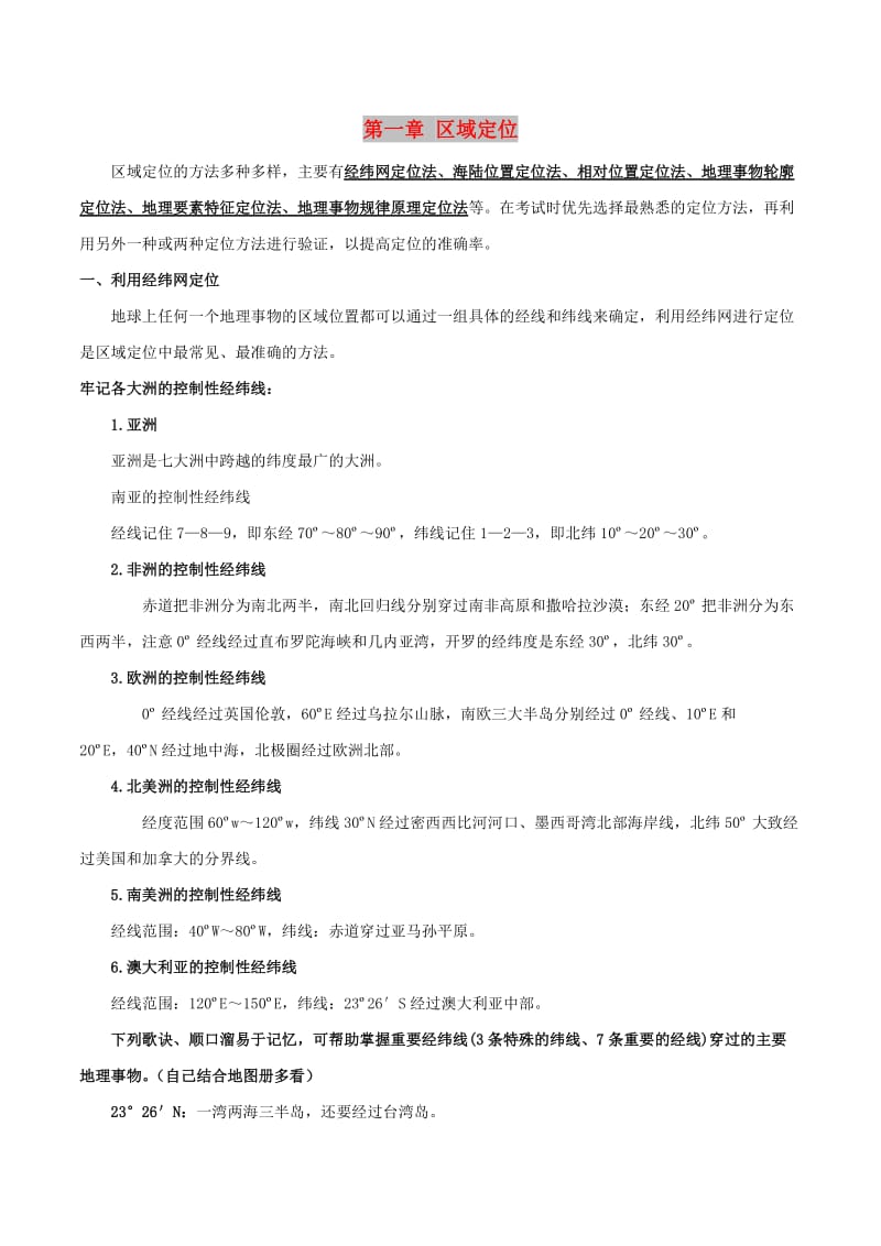 2019高考地理总复习 区域地理 第一章 区域定位学案 新人教版必修3.doc_第1页