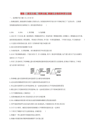 （北京專用）2019版高考生物一輪復(fù)習(xí) 精練1 抓住主線、明辨功能掌握化合物的種類與功能.doc