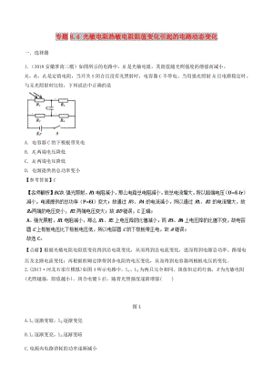 2019年高考物理一輪復(fù)習(xí) 專題8.4 光敏電阻熱敏電阻阻值變化引起的電路動(dòng)態(tài)變化千題精練.doc