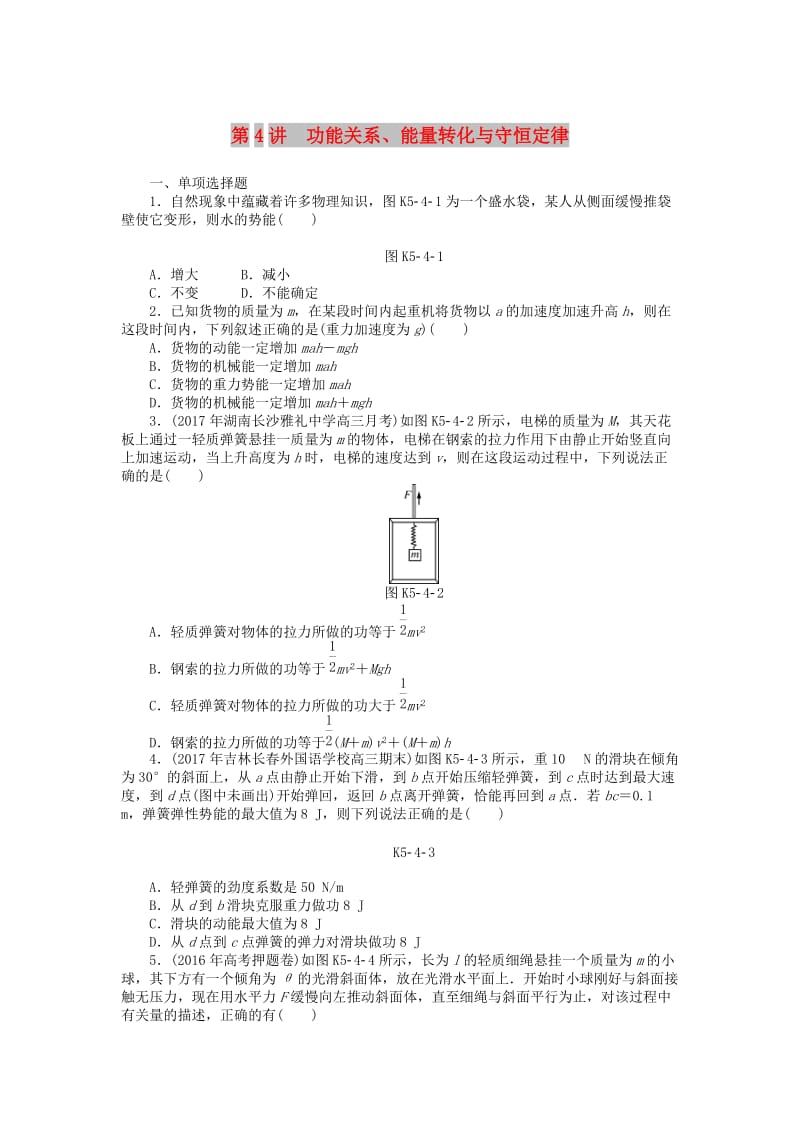 2019版高考物理一轮复习 专题五 机械能 第4讲 功能关系、能量转化与守恒定律学案.doc_第1页