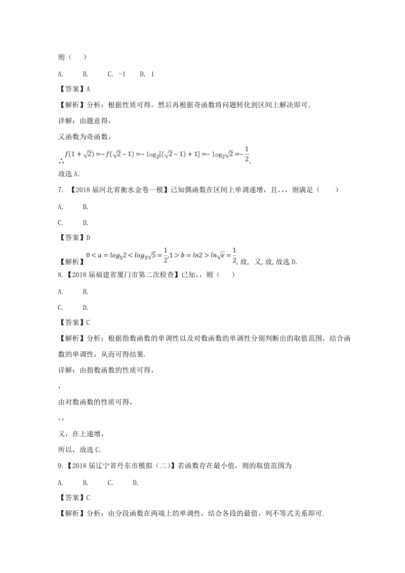 （浙江专版）2019年高考数学一轮复习 专题2.6 对数与对数函数（测）.doc_第3页