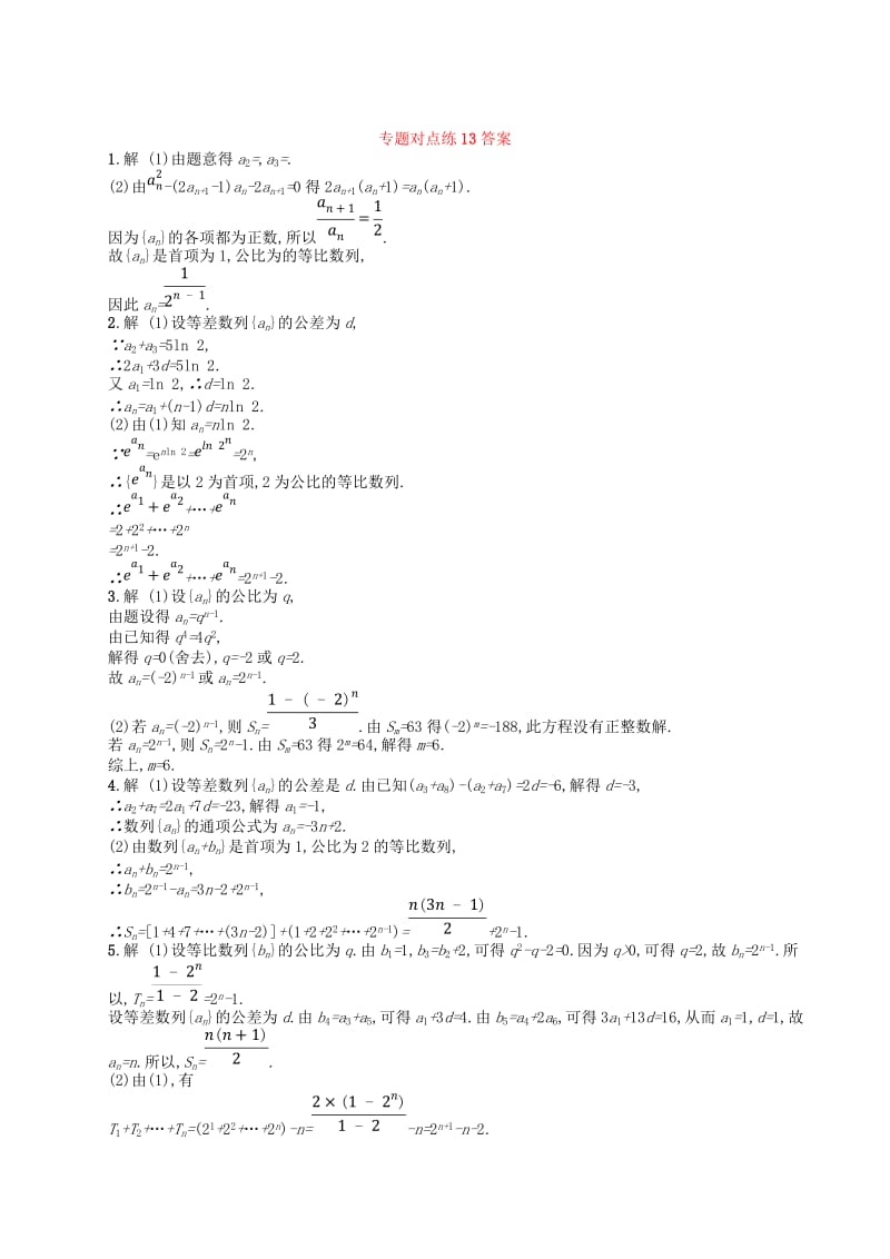 2019版高考数学二轮复习 专题四 数列 专题对点练13 等差、等比数列与数列的通项及求和 文.doc_第3页