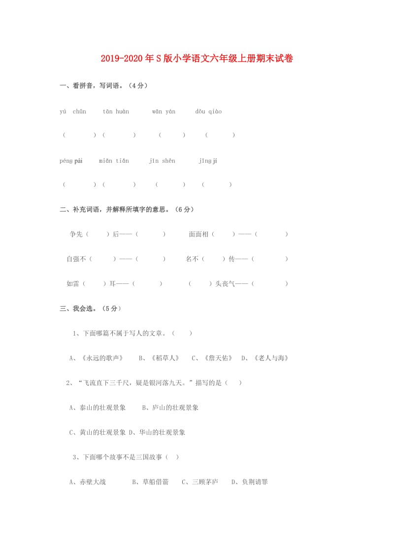 2019-2020年S版小学语文六年级上册期末试卷.doc_第1页