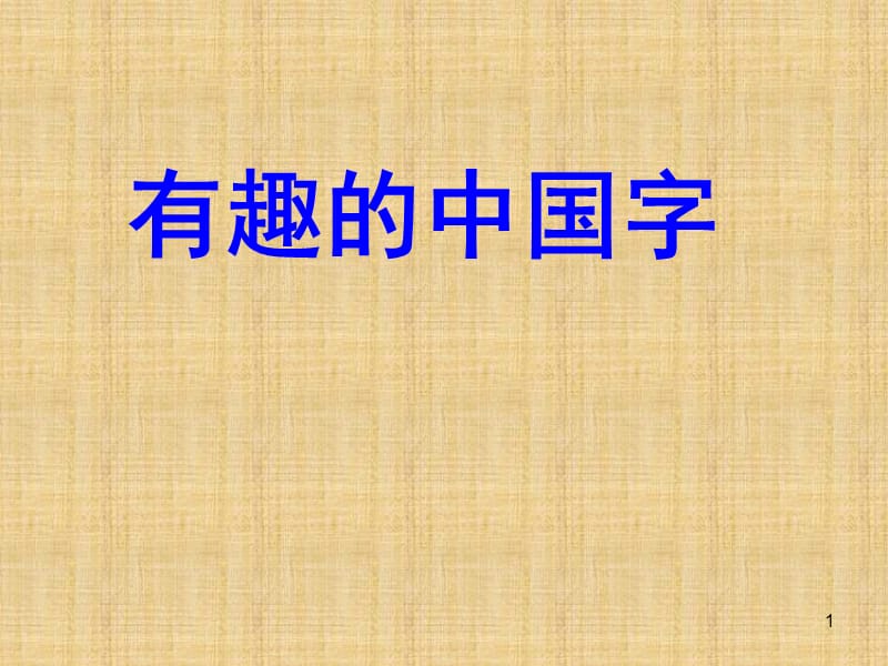 80个常见象形字ppt课件_第1页