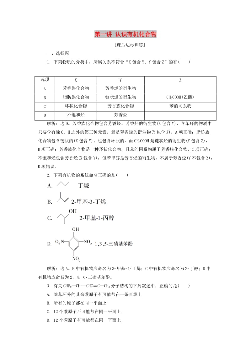 2019版高考化学一轮复习 第九章 有机化学基础（必考+选考）第一讲 认识有机化合物课后达标训练.doc_第1页