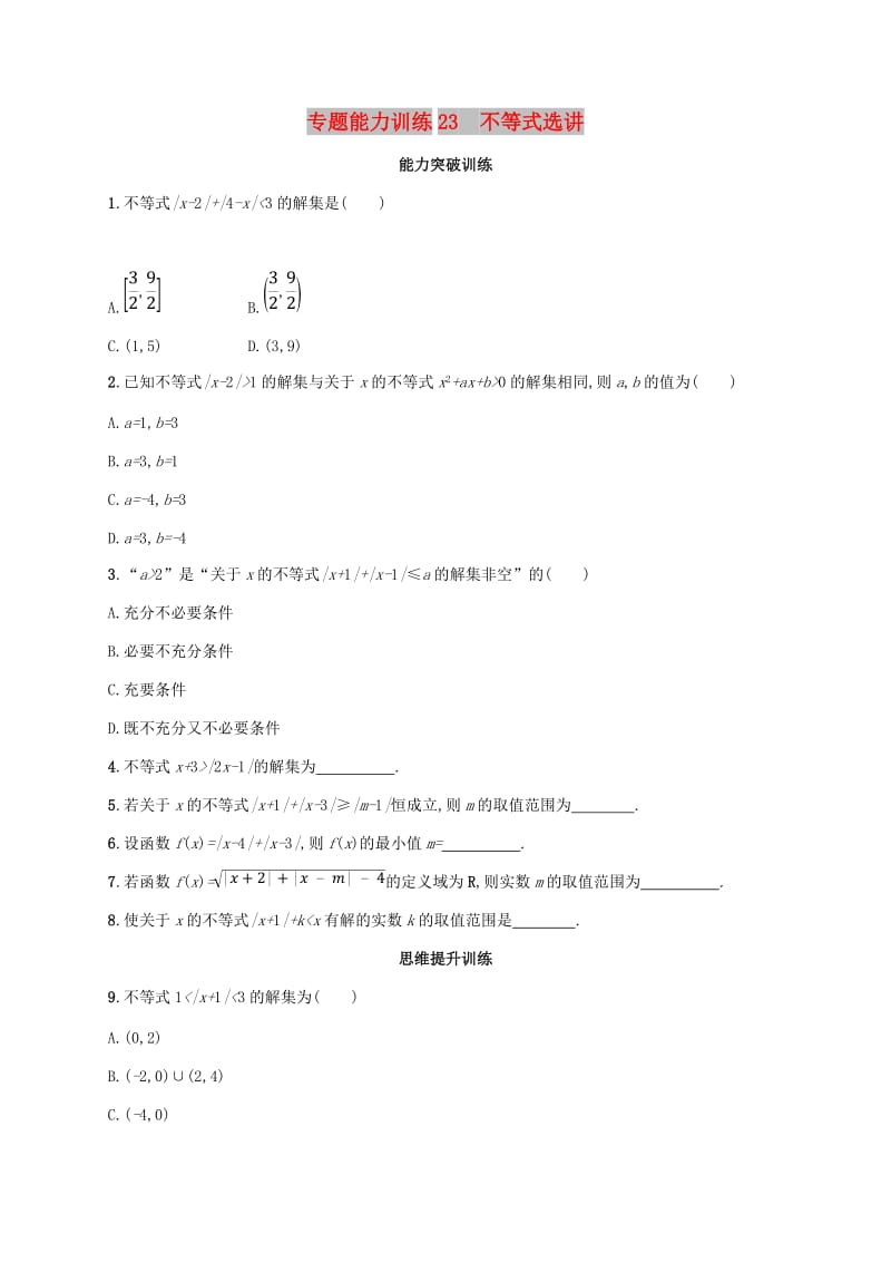 新课标天津市2019年高考数学二轮复习专题能力训练23不等式选讲理.doc_第1页