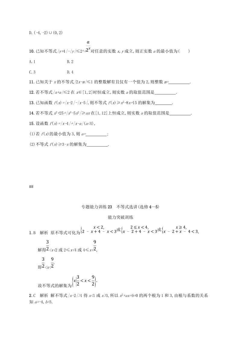 新课标天津市2019年高考数学二轮复习专题能力训练23不等式选讲理.doc_第2页