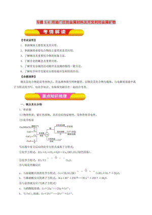 2019年高考化學(xué)一輪復(fù)習(xí) 專題3.4 用途廣泛的金屬材料及開發(fā)利用金屬礦物教學(xué)案.doc