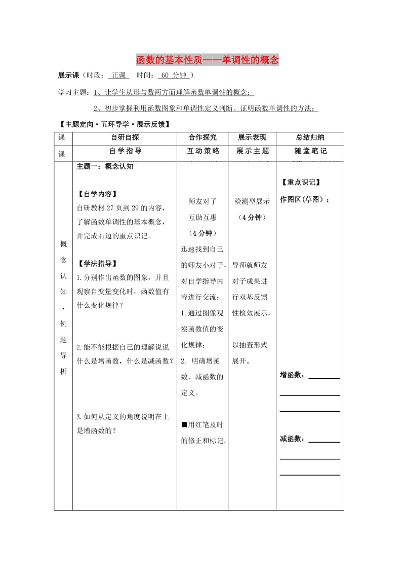 安徽省铜陵市高中数学 第一章《集合与函数的概念》函数的基本性质——单调性的概念学案新人教A版必修1.doc_第1页