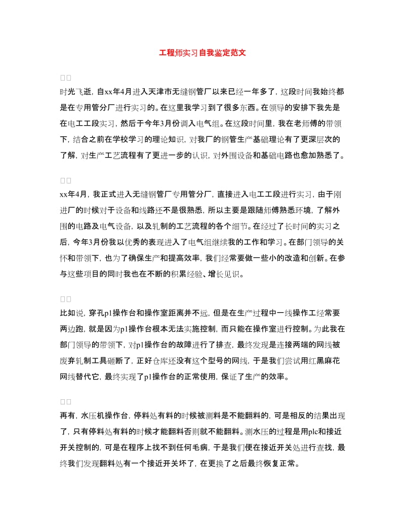 工程师实习自我鉴定范文.doc_第1页