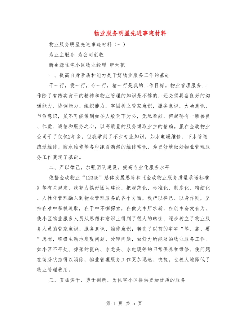 物业服务明星先进事迹材料.doc_第1页