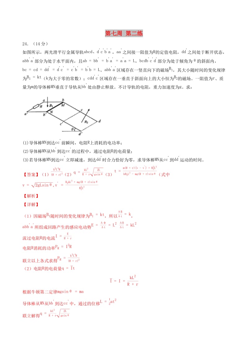 2019年高考物理一轮复习 全真精准模拟 第07周 第二练（大题特训）（含解析）.docx_第1页