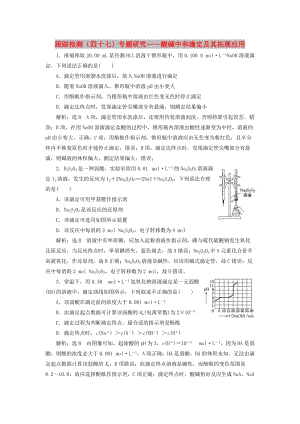 （通用版）2020高考化學(xué)一輪復(fù)習(xí) 跟蹤檢測(cè)（四十七）專題研究 酸堿中和滴定及其拓展應(yīng)用（含解析）.doc