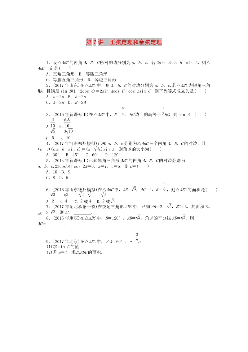 2019版高考数学一轮复习 第三章 三角函数与解三角形 第7讲 正弦定理和余弦定理课时作业 理.doc_第1页