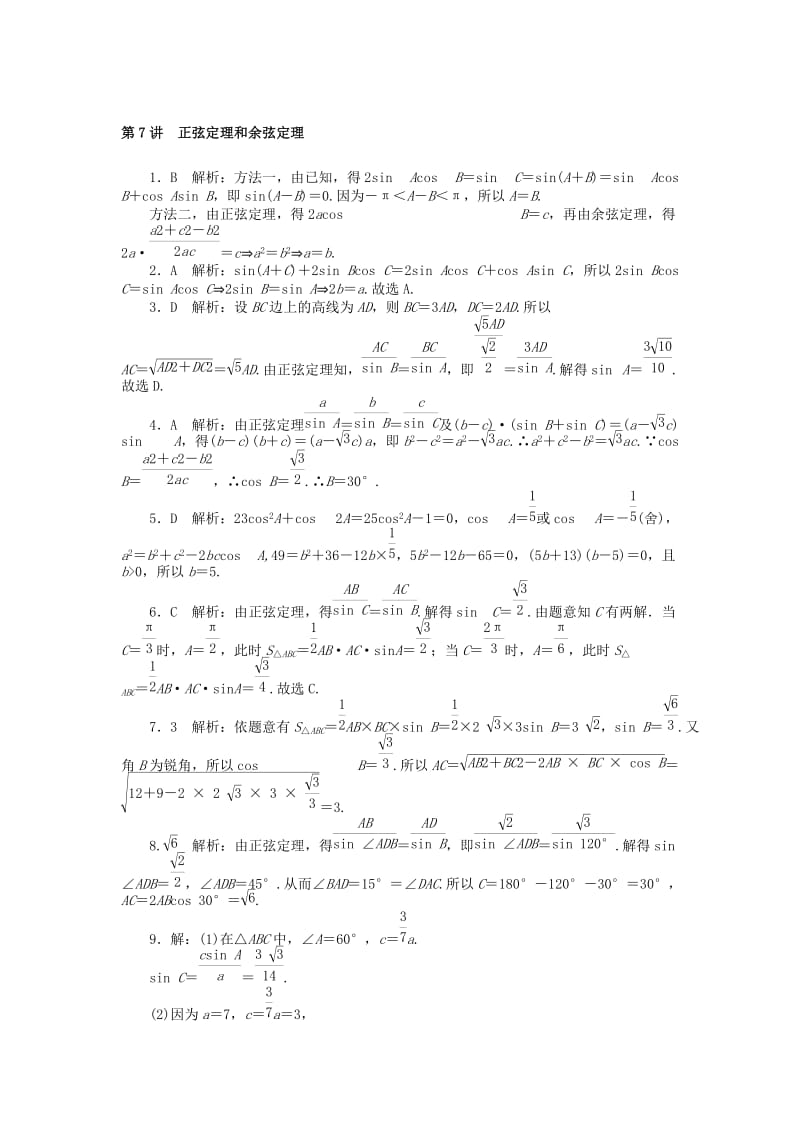 2019版高考数学一轮复习 第三章 三角函数与解三角形 第7讲 正弦定理和余弦定理课时作业 理.doc_第3页