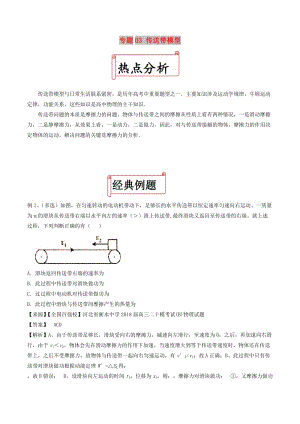 2019年高考物理二輪復(fù)習(xí)十大熱門考點專項突破 專題03 傳送帶模型練習(xí).doc