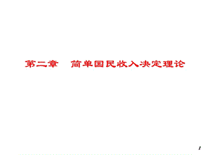 簡單國民收入決定理論ppt課件