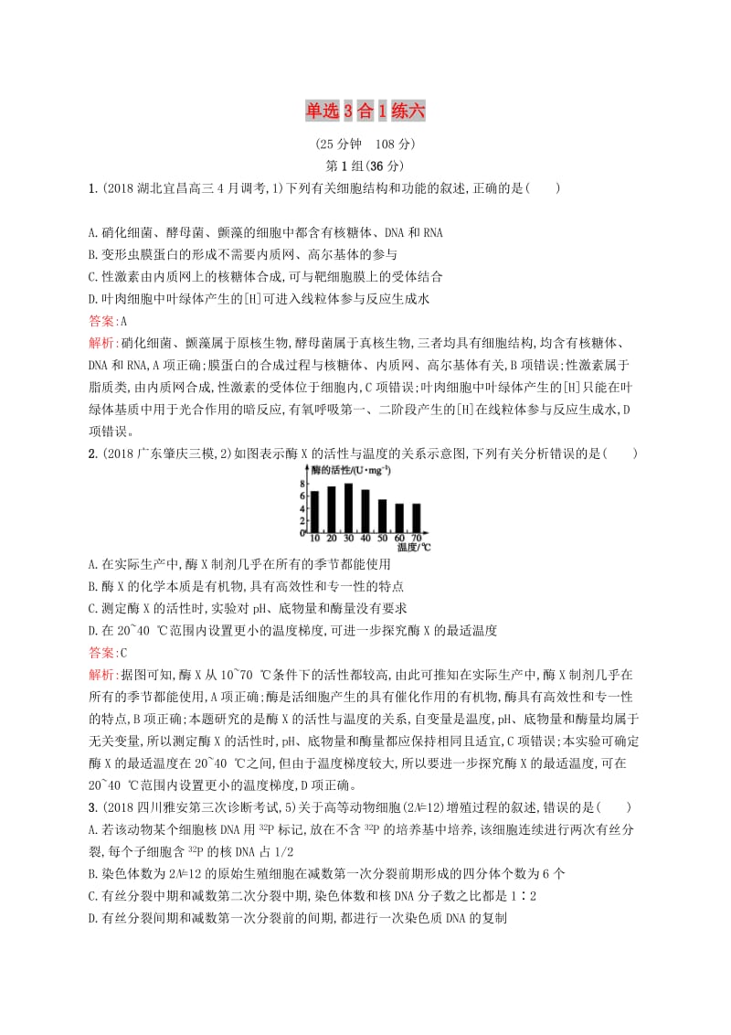 2019版高考生物二轮复习 专题突破练 单选3合1练六.doc_第1页