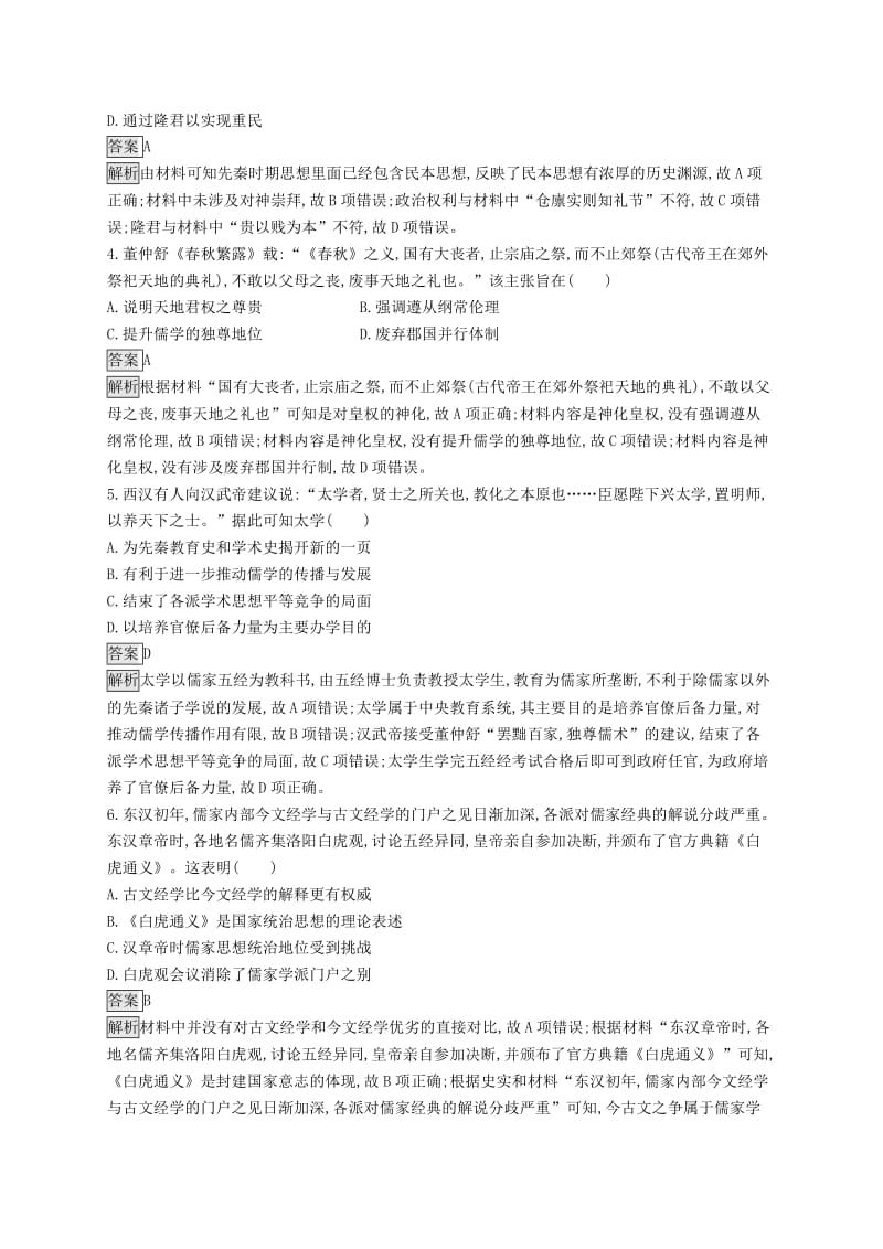 （山东专用）2020版高考历史大一轮复习 第11单元 中国古代的思想单元质检 岳麓版.doc_第2页