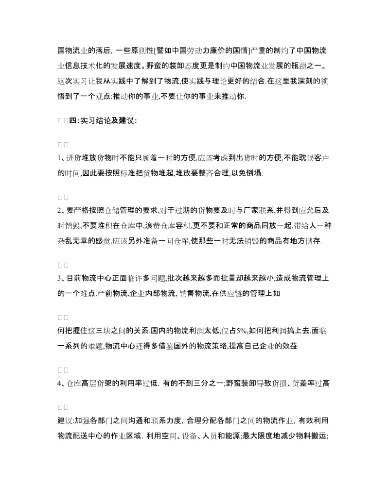 大学毕业生实习报告物流专业.doc_第2页