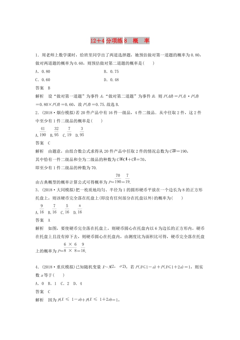 （全国通用版）2019高考数学二轮复习 12＋4分项练8 概率 理.doc_第1页