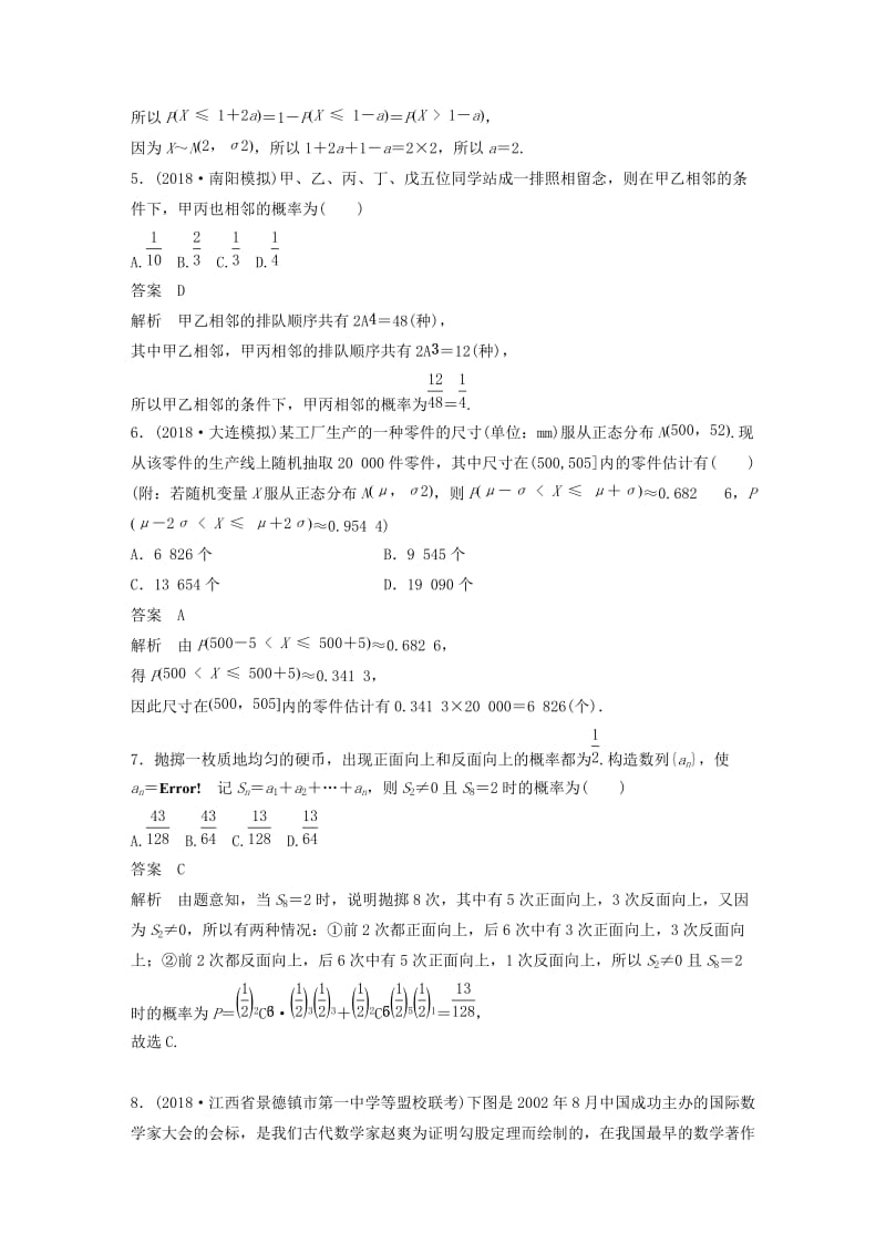 （全国通用版）2019高考数学二轮复习 12＋4分项练8 概率 理.doc_第2页