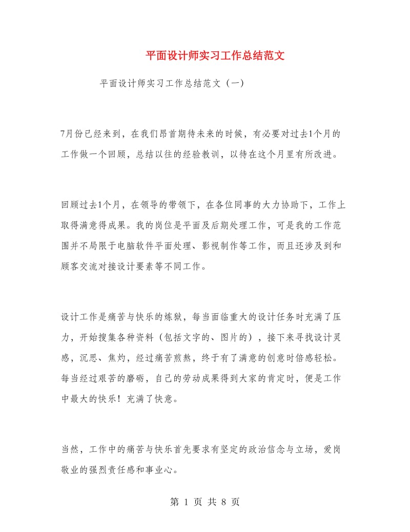 平面设计师实习工作总结范文.doc_第1页