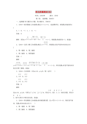 2020高考數(shù)學(xué)刷題首選卷 單元質(zhì)量測試（五）不等式、推理與證明、算法初步與復(fù)數(shù) 理（含解析）.docx