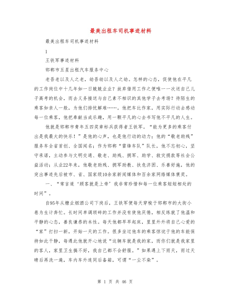 最美出租车司机事迹材料.doc_第1页