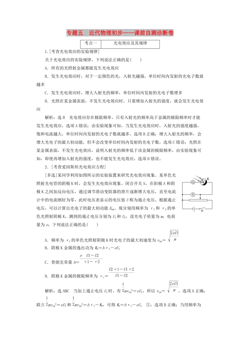 2019届高考物理二轮复习 第一部分 专题五 近代物理初步课前自测诊断卷.doc_第1页