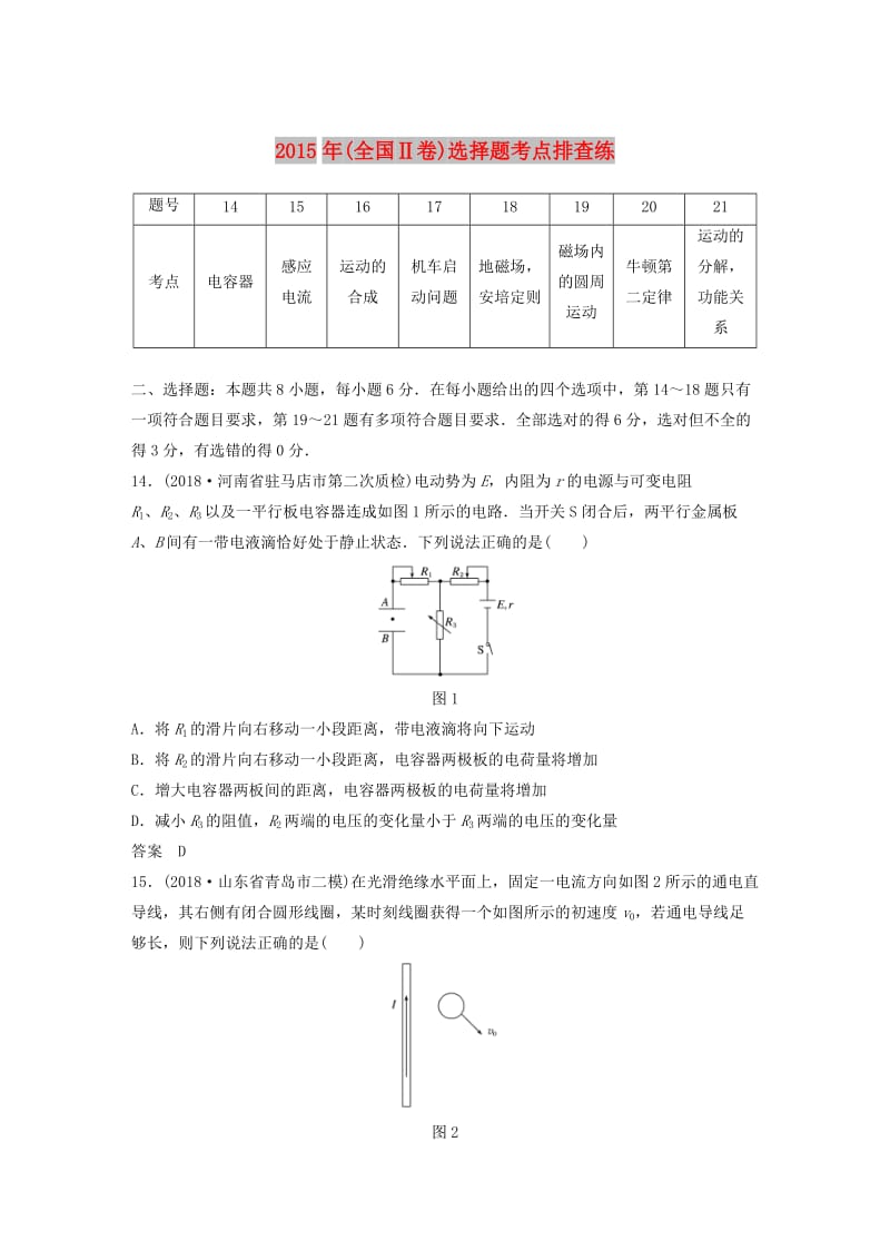 全国通用版2019高考物理总复习优编增分练：选择题考点排查练42015年全国Ⅱ卷选择题考点排查练.doc_第1页