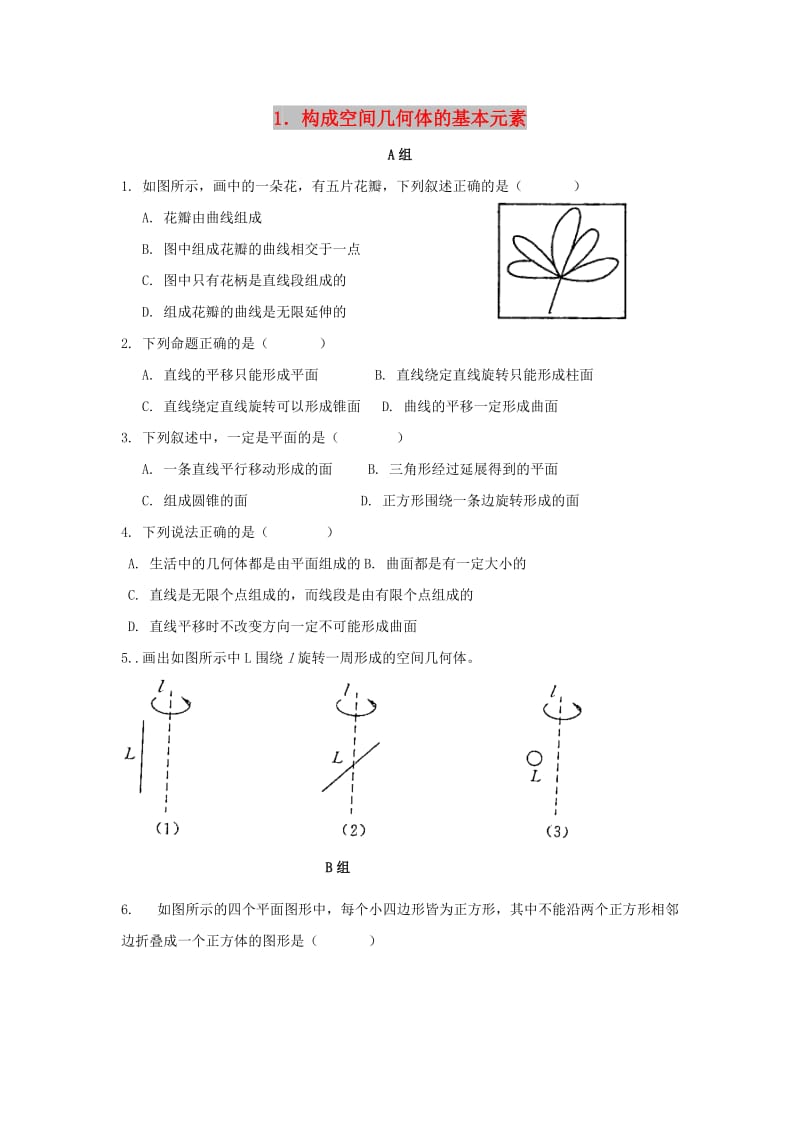 辽宁省沈阳市2017-2018学年高中数学暑假作业 第一部分 立体几何 1 构成空间几何体的基本元素.doc_第1页