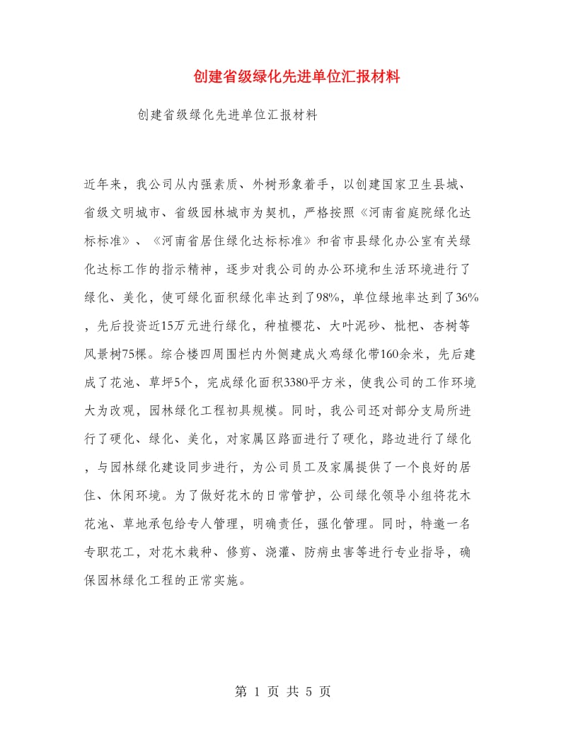 创建省级绿化先进单位汇报材料.doc_第1页