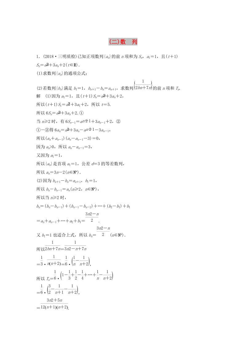 （京津专用）2019高考数学总复习 优编增分练：中档大题规范练（二）数列 理.doc_第1页