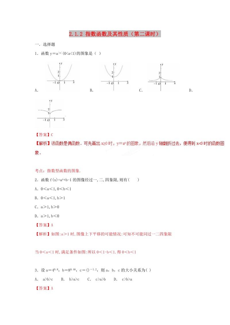 2019高考数学总复习 第二章 基本初等函数（Ⅰ）2.1.2 指数函数及其性质（第二课时）同步练习 新人教A版必修1.doc_第1页