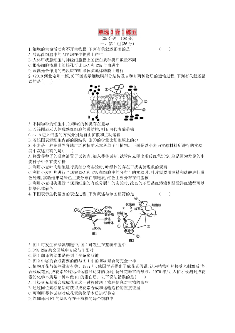 2019版高考生物大二轮复习 选择题保分练：单选3合1练5.doc_第1页