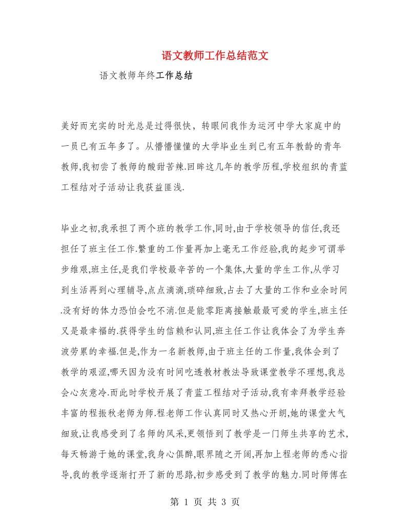 语文教师工作总结范文.doc_第1页