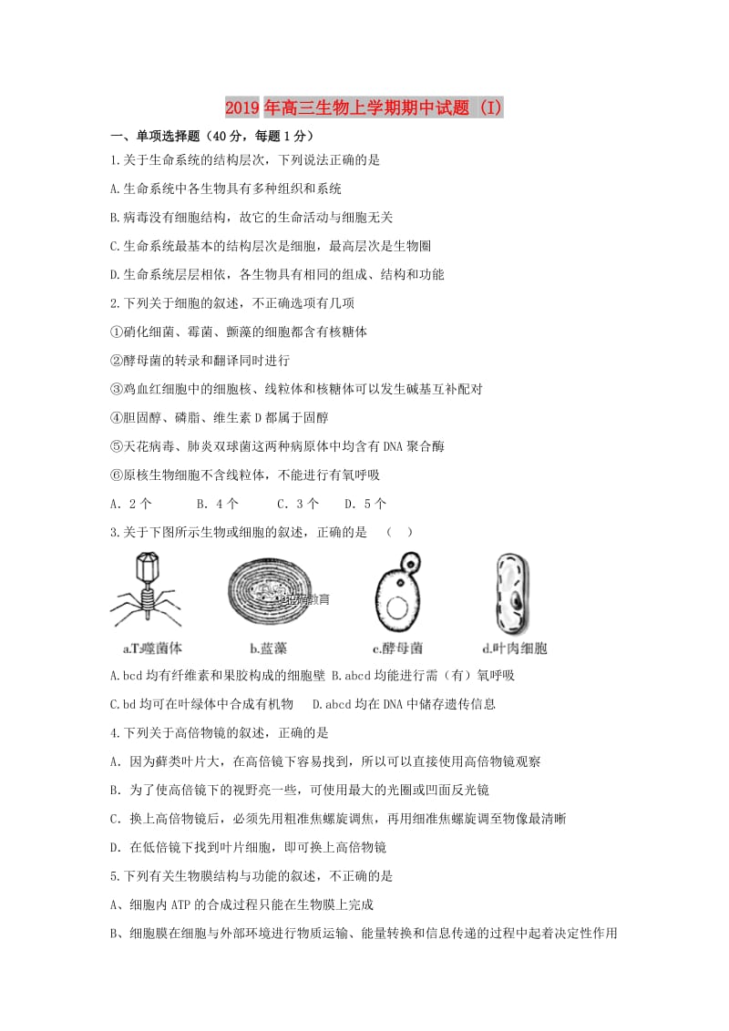 2019年高三生物上学期期中试题 (I).doc_第1页