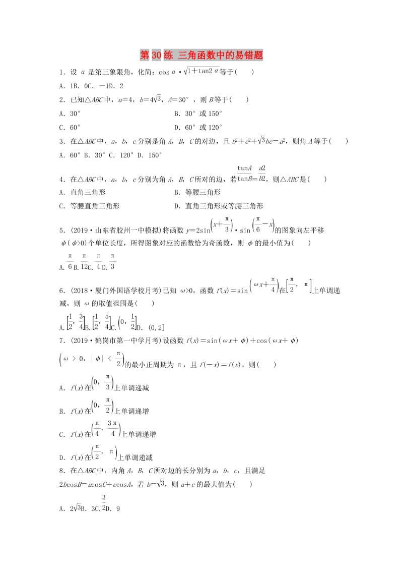 （鲁京津琼专用）2020版高考数学一轮复习 专题4 三角函数、解三角形 第30练 三角函数中的易错题练习（含解析）.docx_第1页