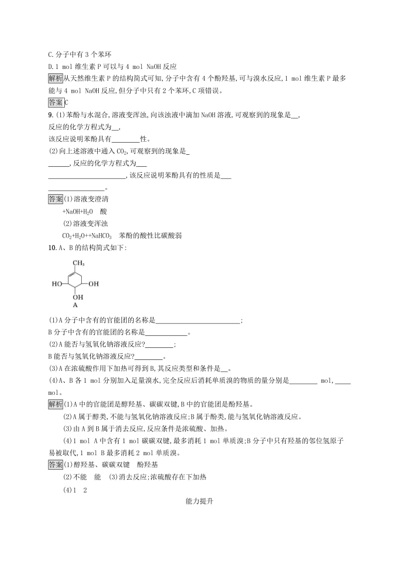 2019-2020学年高中化学第三章第一节第2课时酚练习含解析新人教版选修5 .docx_第3页