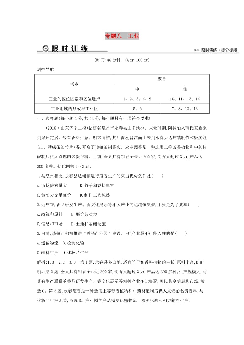 2019版高考地理二轮总复习 专题八 工业限时训练.doc_第1页