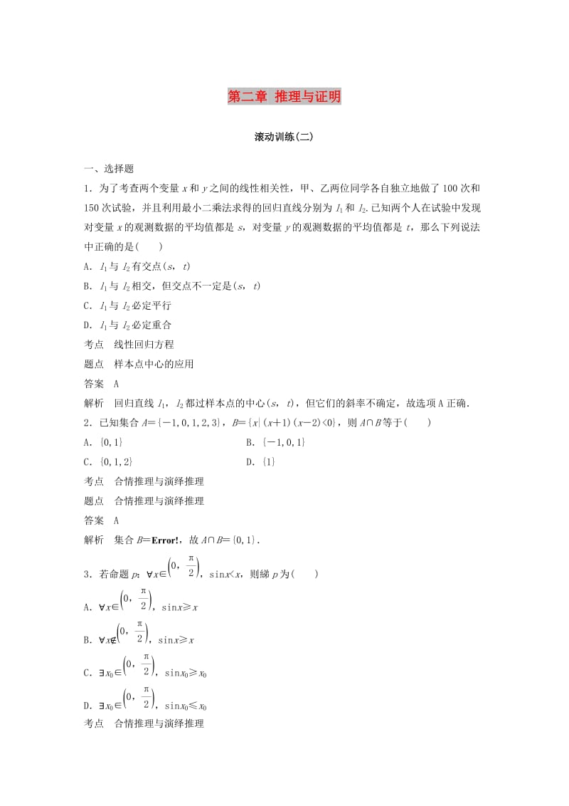 2018-2019学年高中数学 第二章 推理与证明滚动训练（二）新人教A版选修1 -2.docx_第1页